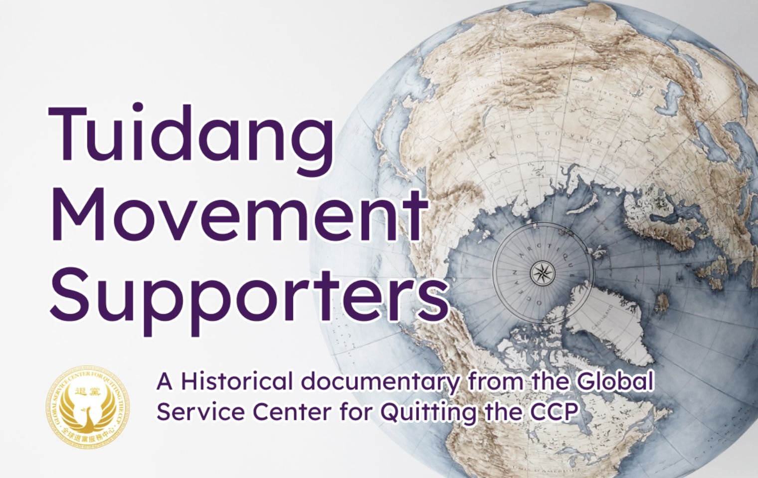 大紀元三退網站